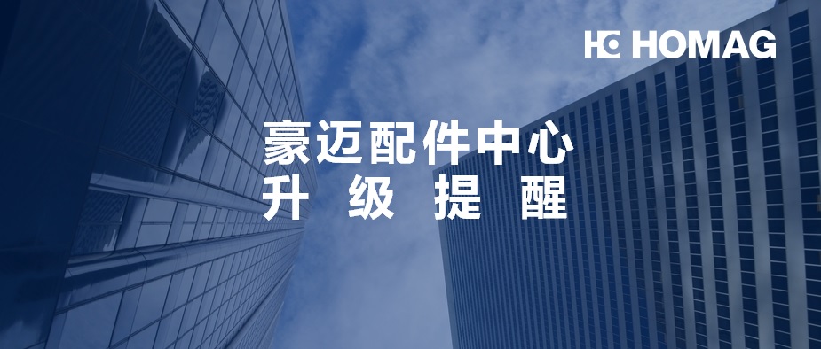 豪邁中國配件中心實(shí)行庫存管理及訊息升級，請您提前做好配件準(zhǔn)備！