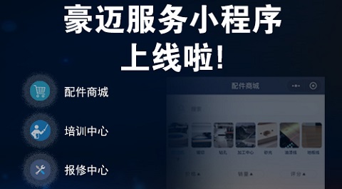 豪邁中國服務(wù)小程序全新發(fā)布，助力智能制造持續(xù)穩(wěn)健運(yùn)營