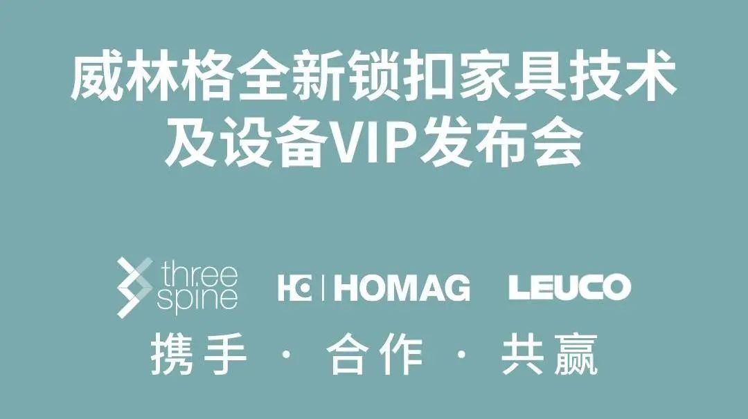 會議回顧｜威林格全新鎖扣家具技術(shù)及設(shè)備VIP發(fā)布會