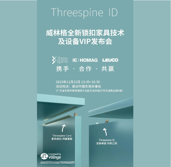 邀請函｜威林格全新鎖扣家具技術(shù)及設(shè)備VIP發(fā)布會