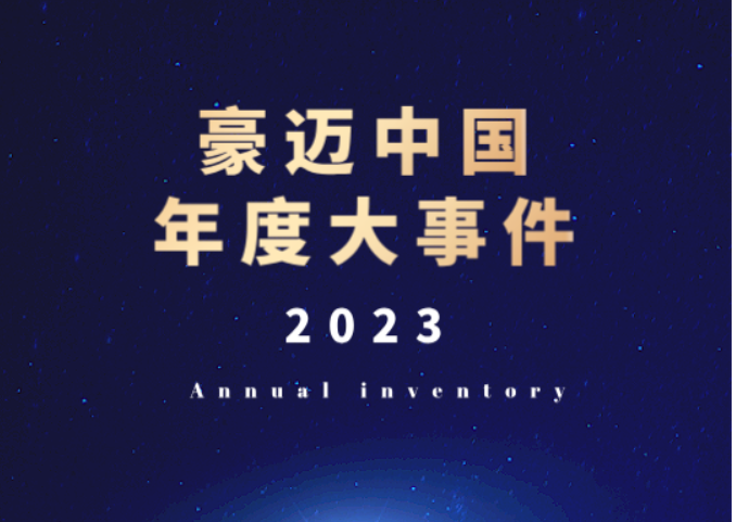 迎風(fēng)破浪 鏗鏘前行 | 將豪邁中國2023年的珍貴烙印在心