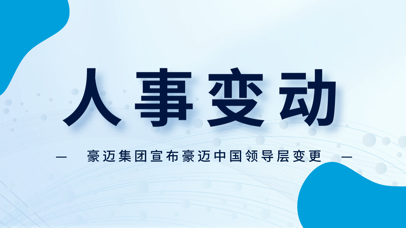人事變動 | 豪邁集團(tuán)宣布豪邁中國領(lǐng)導(dǎo)層變更