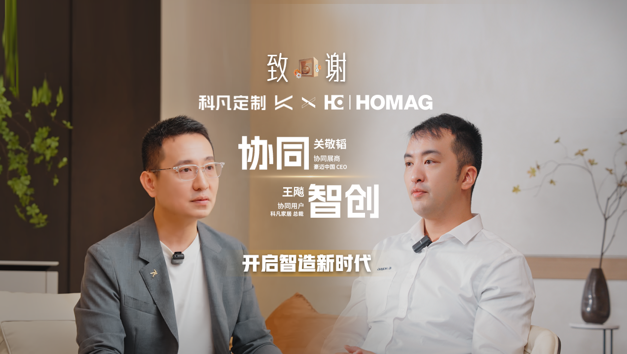 Success長(zhǎng)效360 | 豪邁中國(guó)X科凡定制，如何讓產(chǎn)品設(shè)計(jì)導(dǎo)向與智造設(shè)備應(yīng)用本土化相輔相成？