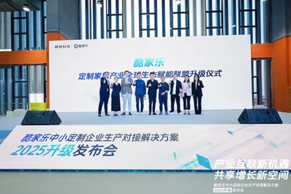 從制造到"智造"， 豪邁中國X酷家樂重磅升級數(shù)智化全鏈路方案， 賦能中小定制家居企業(yè)